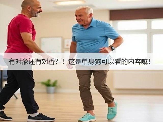 有对象还有对香?!这是单身狗可以看的内容嘛!(图3) 有对象还有对香?!这是单身狗可以看的内容嘛!(图3)