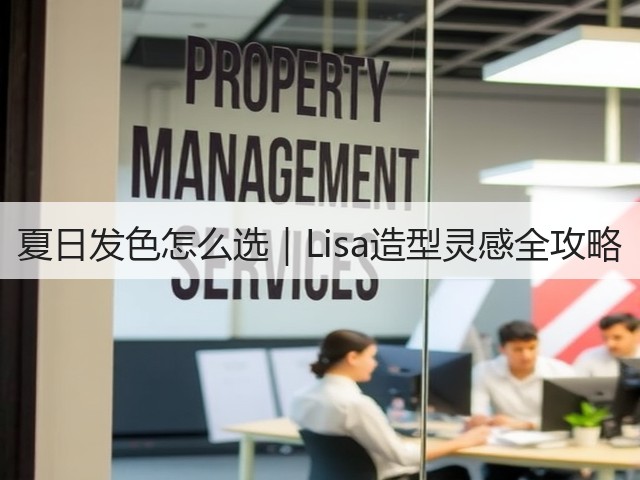 夏日发色怎么选|Lisa造型灵感全攻略(图3) 夏日发色怎么选|Lisa造型灵感全攻略(图3)