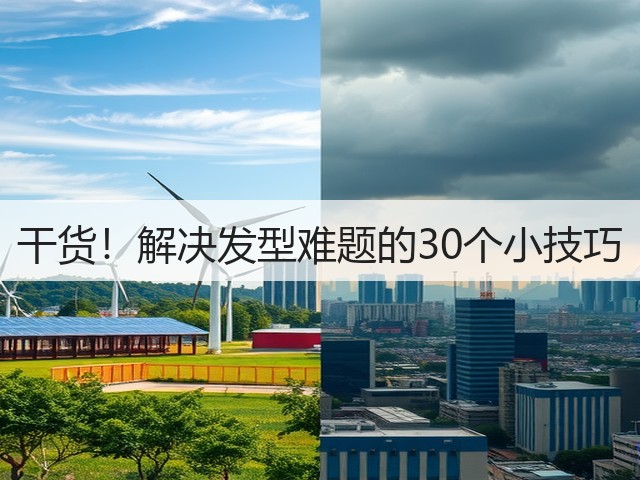 干货!解决发型难题的30个小技巧(图3) 干货!解决发型难题的30个小技巧(图3)