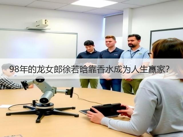 98年的龙女郎徐若晗靠香水成为人生赢家?(图1) 98年的龙女郎徐若晗靠香水成为人生赢家?(图1)