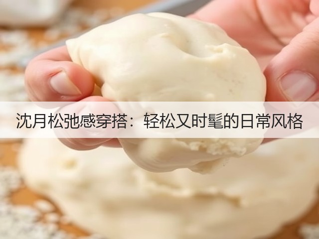 沈月松弛感穿搭:轻松又时髦的日常风格(图1) 沈月松弛感穿搭:轻松又时髦的日常风格(图1)