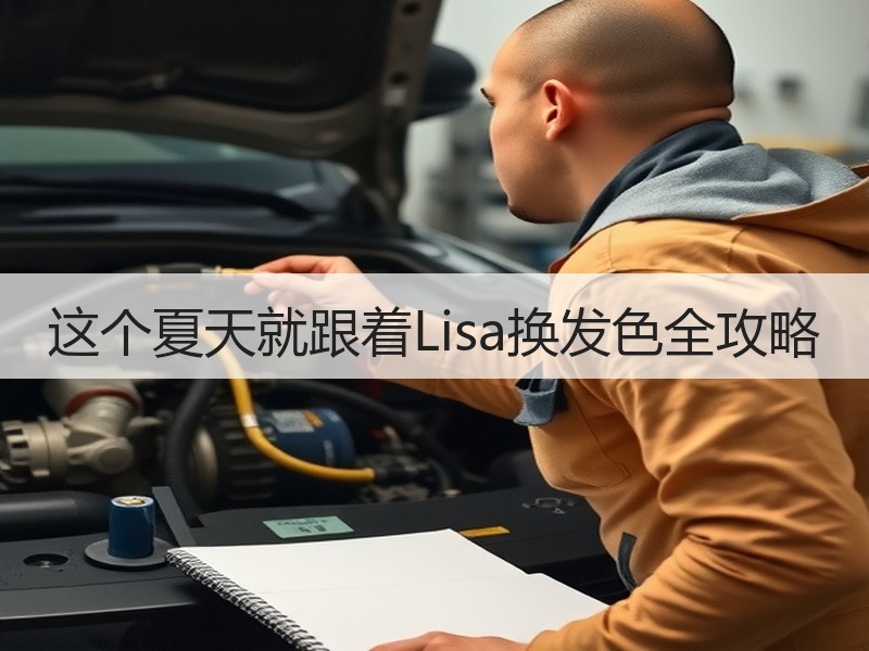 这个夏天就跟着Lisa换发色全攻略
