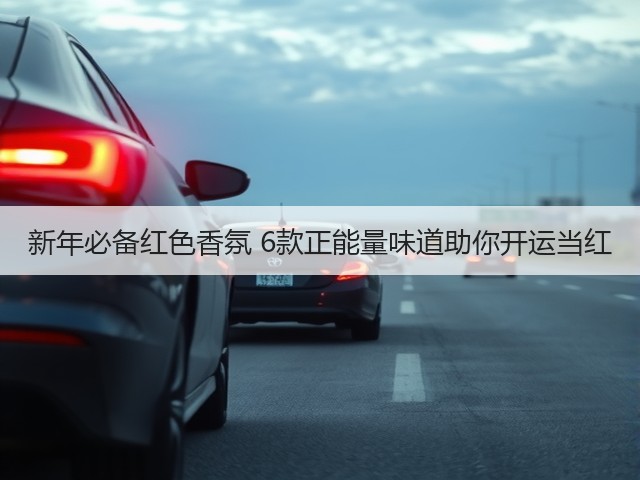 新年必备红色香氛 6款正能量味道助你开运当红(图1) 新年必备红色香氛 6款正能量味道助你开运当红(图1)