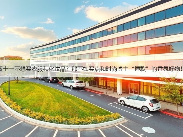 双十一不想买衣服和化妆品?那不如买点和时尚博主“撞款”的香氛好物!(图3) 双十一不想买衣服和化妆品?那不如买点和时尚博主“撞款”的香氛好物!(图3)