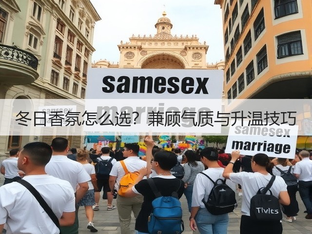 冬日香氛怎么选?兼顾气质与升温技巧(图1) 冬日香氛怎么选?兼顾气质与升温技巧(图1)