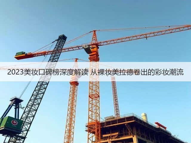 2023美妆口碑榜深度解读 从裸妆美拉德卷出的彩妆潮流(图1)