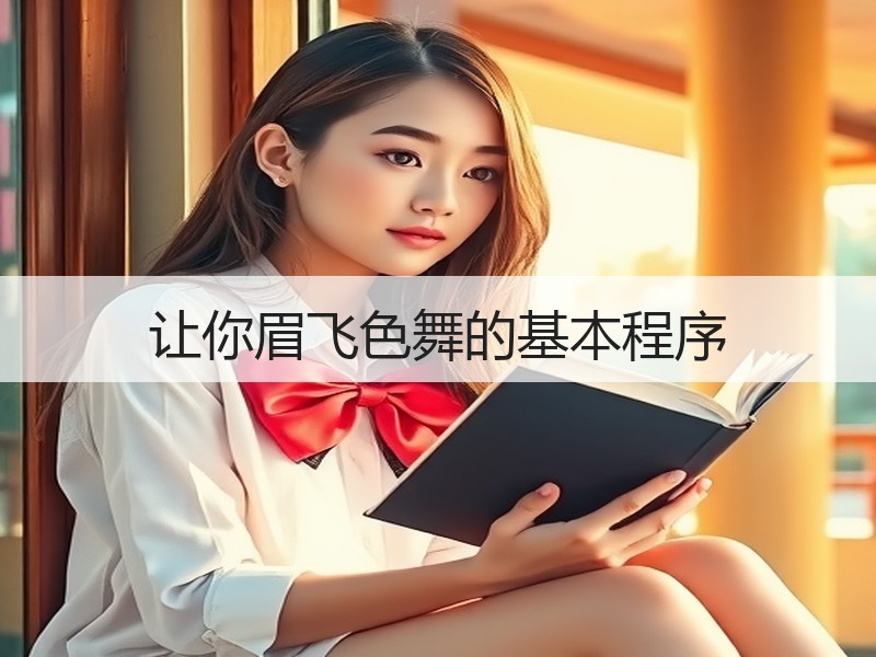 让你眉飞色舞的基本程序