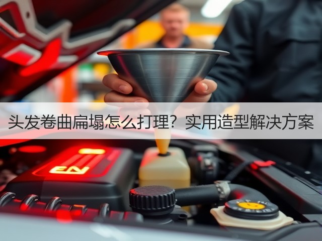 头发卷曲扁塌怎么打理？实用造型解决方案(图2)