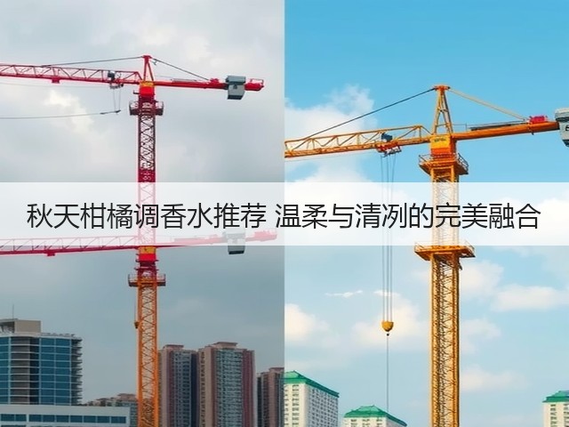 秋天柑橘调香水推荐 温柔与清冽的完美融合(图2) 秋天柑橘调香水推荐 温柔与清冽的完美融合(图2)