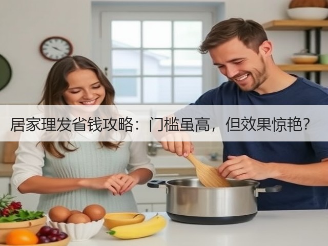 居家理发省钱攻略:门槛虽高,但效果惊艳?(图3) 居家理发省钱攻略:门槛虽高,但效果惊艳?(图3)
