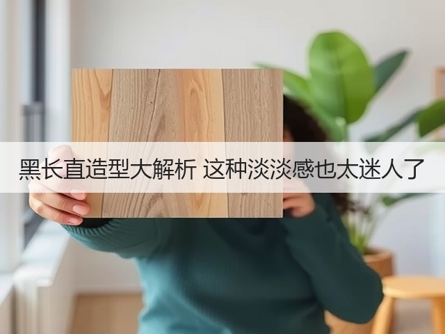 黑长直造型大解析 这种淡淡感也太迷人了(图3)