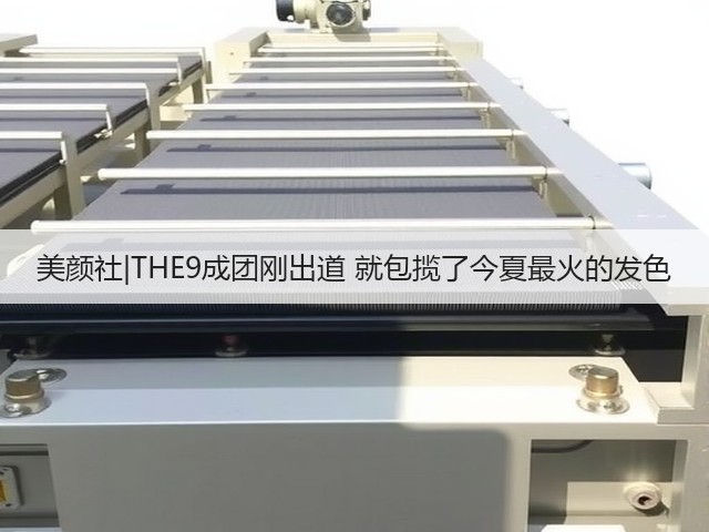 美颜社|THE9成团刚出道 就包揽了今夏最火的发色(图3) 美颜社|THE9成团刚出道 就包揽了今夏最火的发色(图3)