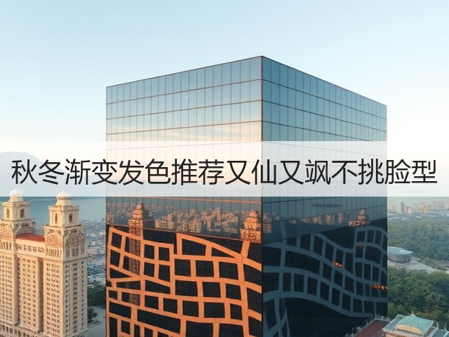 秋冬渐变发色推荐又仙又飒不挑脸型(图3)