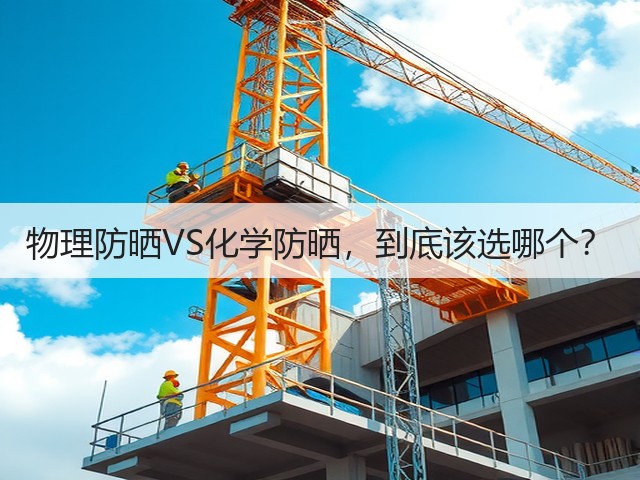 物理防晒VS化学防晒，到底该选哪个？(图3)