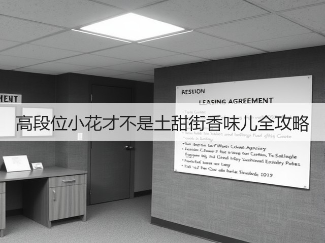 高段位小花才不是土甜街香味儿全攻略(图2) 高段位小花才不是土甜街香味儿全攻略(图2)
