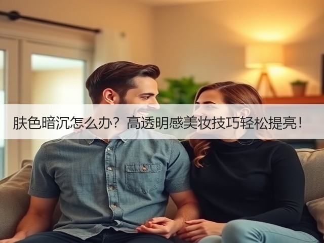 肤色暗沉怎么办?高透明感美妆技巧轻松提亮!(图1) 肤色暗沉怎么办?高透明感美妆技巧轻松提亮!(图1)