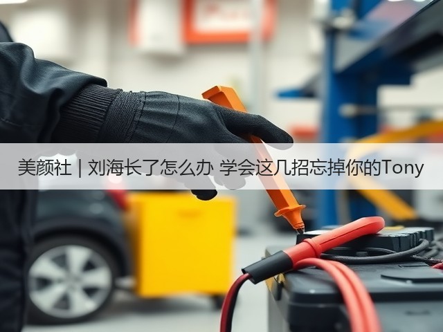 美颜社 | 刘海长了怎么办 学会这几招忘掉你的Tony(图3)