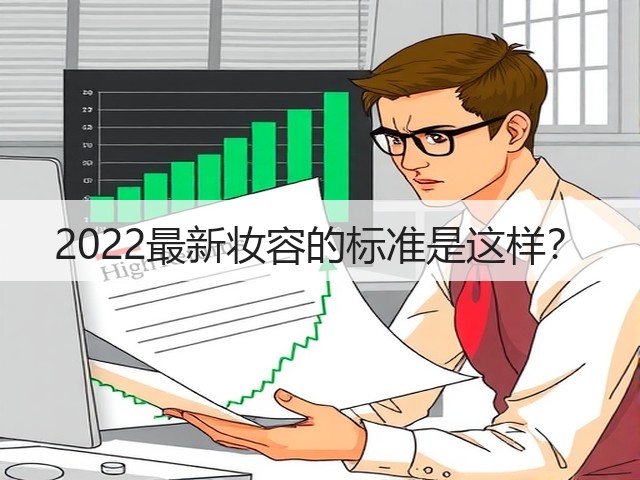 2022最新妆容的标准是这样?(图3) 2022最新妆容的标准是这样?(图3)