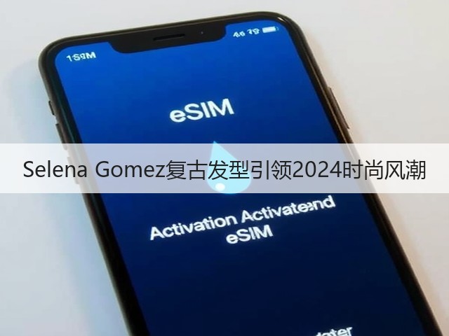 Selena Gomez复古发型引领2024时尚风潮(图1)