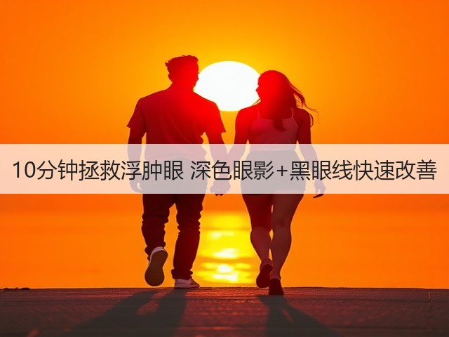 10分钟拯救浮肿眼 深色眼影+黑眼线快速改善(图1) 10分钟拯救浮肿眼 深色眼影+黑眼线快速改善(图1)