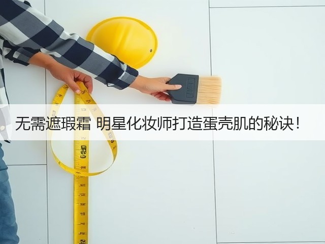 无需遮瑕霜 明星化妆师打造蛋壳肌的秘诀！(图3)