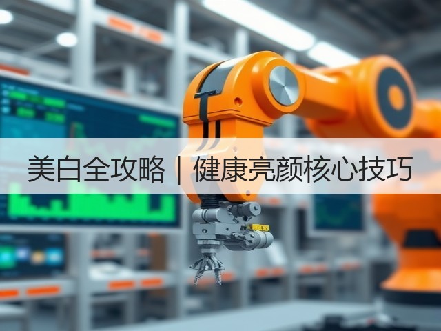 美白全攻略|健康亮颜核心技巧(图3) 美白全攻略|健康亮颜核心技巧(图3)