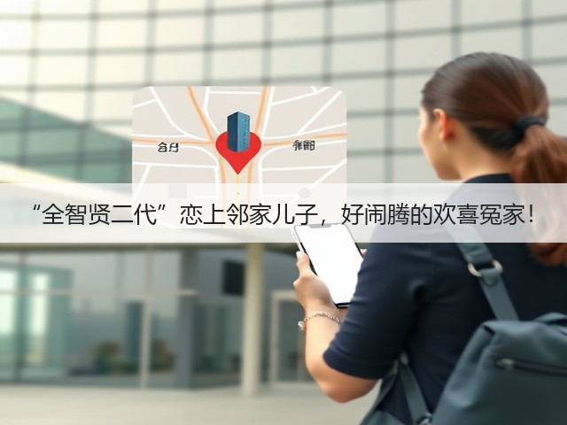 “全智贤二代”恋上邻家儿子,好闹腾的欢喜冤家!(图1) “全智贤二代”恋上邻家儿子,好闹腾的欢喜冤家!(图1)