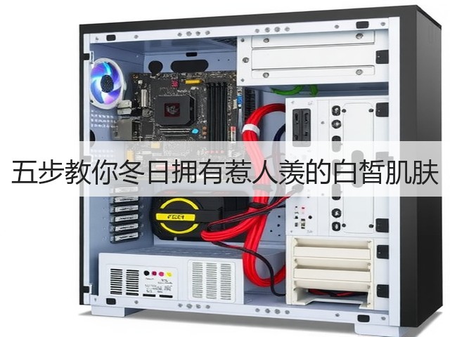 五步教你冬日拥有惹人羡的白皙肌肤(图2) 五步教你冬日拥有惹人羡的白皙肌肤(图2)
