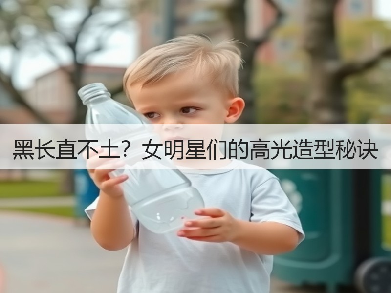 黑长直不土？女明星们的高光造型秘诀