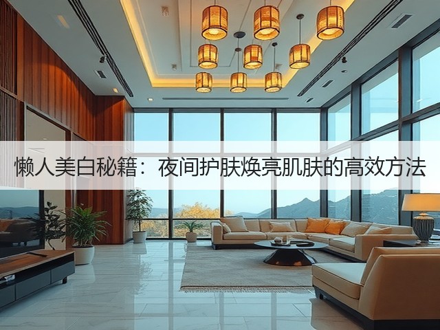 懒人美白秘籍：夜间护肤焕亮肌肤的高效方法(图1)
