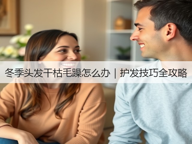冬季头发干枯毛躁怎么办|护发技巧全攻略(图3) 冬季头发干枯毛躁怎么办|护发技巧全攻略(图3)
