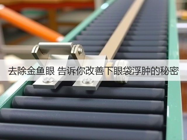 去除金鱼眼 告诉你改善下眼袋浮肿的秘密(图1) 去除金鱼眼 告诉你改善下眼袋浮肿的秘密(图1)