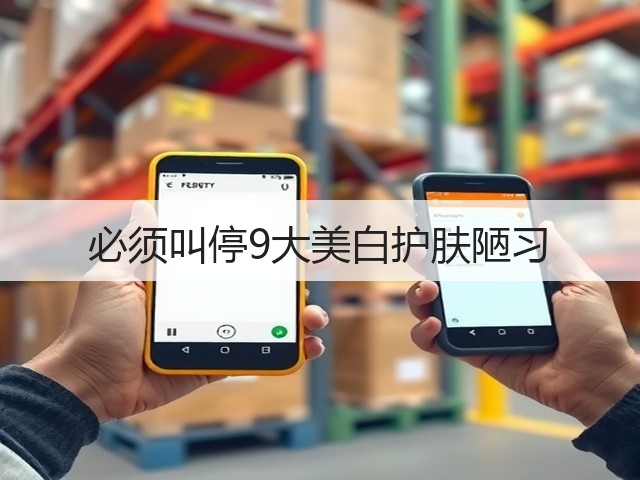 必须叫停9大美白护肤陋习(图2) 必须叫停9大美白护肤陋习(图2)