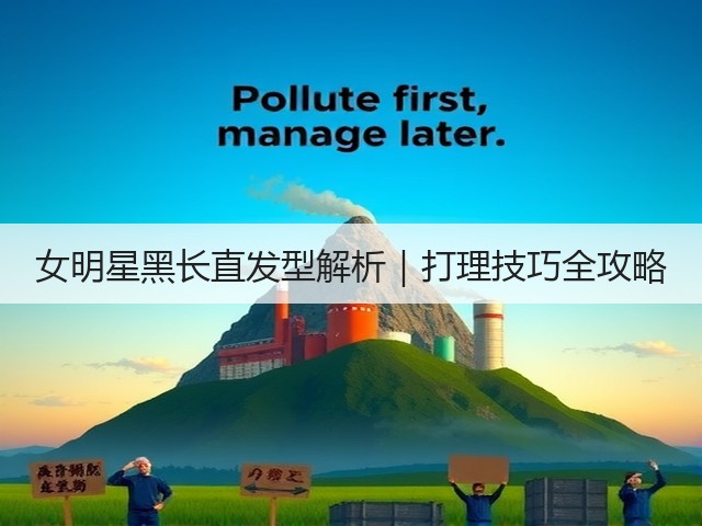 女明星黑长直发型解析|打理技巧全攻略(图2) 女明星黑长直发型解析|打理技巧全攻略(图2)
