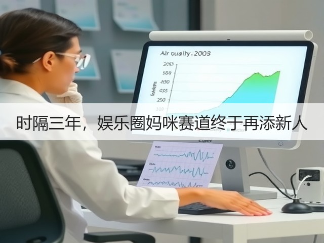 时隔三年,娱乐圈妈咪赛道终于再添新人(图1) 时隔三年,娱乐圈妈咪赛道终于再添新人(图1)