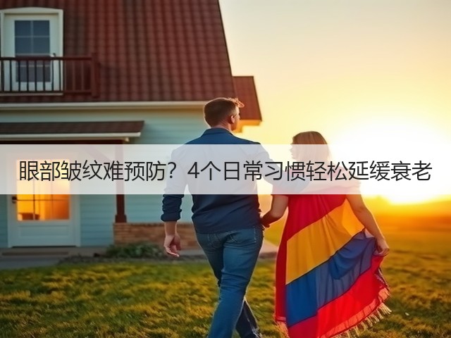 眼部皱纹难预防?4个日常习惯轻松延缓衰老(图2) 眼部皱纹难预防?4个日常习惯轻松延缓衰老(图2)