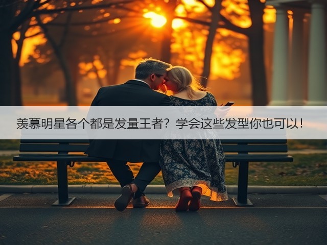 羡慕明星各个都是发量王者？学会这些发型你也可以！(图3)