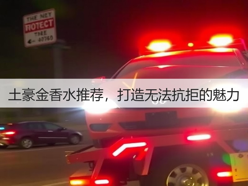 土豪金香水推荐，打造无法抗拒的魅力