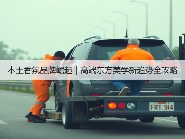 本土香氛品牌崛起|高端东方美学新趋势全攻略(图1) 本土香氛品牌崛起|高端东方美学新趋势全攻略(图1)