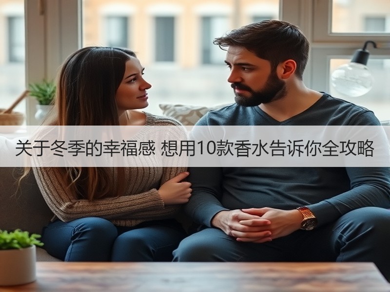 关于冬季的幸福感 想用10款香水告诉你全攻略