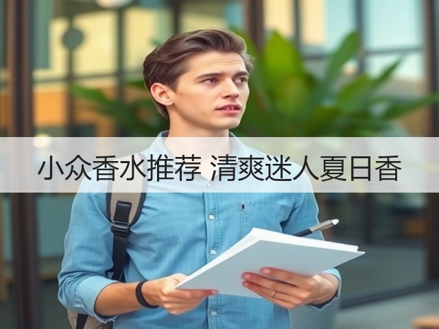 小众香水推荐 清爽迷人夏日香(图1) 小众香水推荐 清爽迷人夏日香(图1)