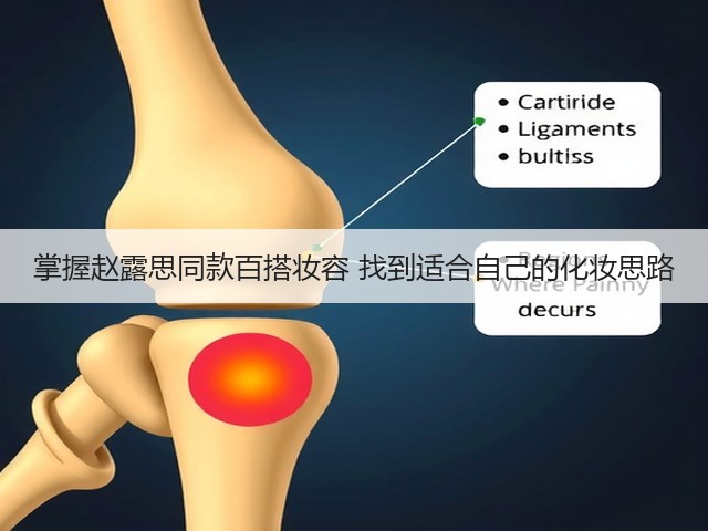 掌握赵露思同款百搭妆容 找到适合自己的化妆思路(图3) 掌握赵露思同款百搭妆容 找到适合自己的化妆思路(图3)