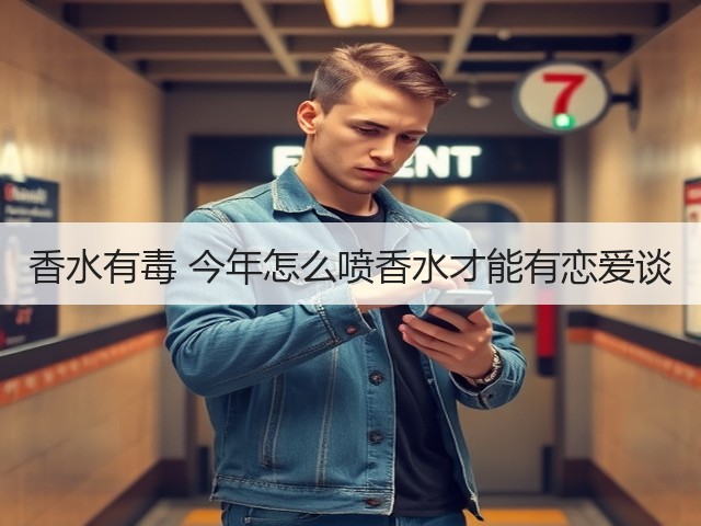 香水有毒 今年怎么喷香水才能有恋爱谈(图1) 香水有毒 今年怎么喷香水才能有恋爱谈(图1)