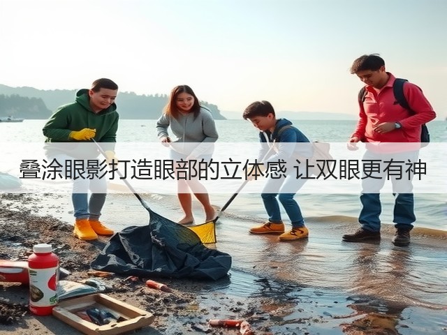 叠涂眼影打造眼部的立体感 让双眼更有神(图2) 叠涂眼影打造眼部的立体感 让双眼更有神(图2)