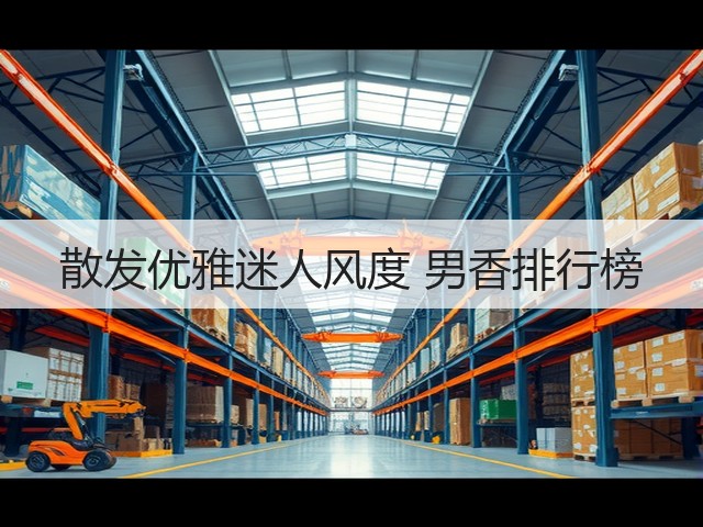 散发优雅迷人风度 男香排行榜(图2) 散发优雅迷人风度 男香排行榜(图2)