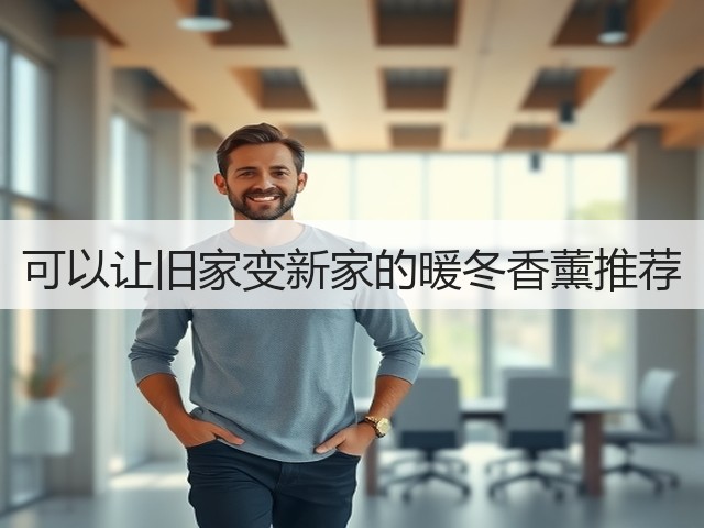 可以让旧家变新家的暖冬香薰推荐(图2)