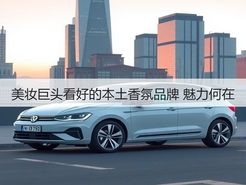 美妆巨头看好的本土香氛品牌 魅力何在