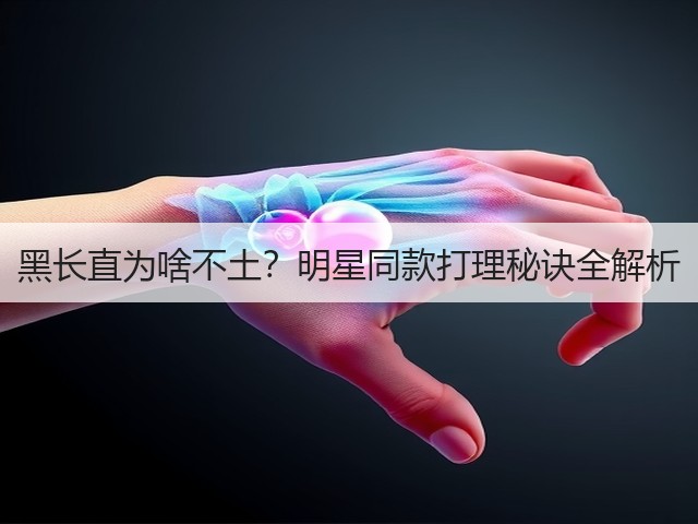黑长直为啥不土?明星同款打理秘诀全解析(图2) 黑长直为啥不土?明星同款打理秘诀全解析(图2)