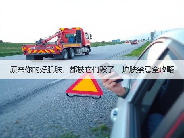 原来你的好肌肤,都被它们毁了|护肤禁忌全攻略(图3) 原来你的好肌肤,都被它们毁了|护肤禁忌全攻略(图3)