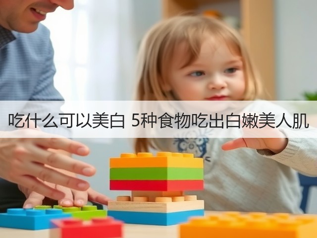 吃什么可以美白 5种食物吃出白嫩美人肌(图1)